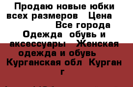 Продаю новые юбки всех размеров › Цена ­ 2800-4300 - Все города Одежда, обувь и аксессуары » Женская одежда и обувь   . Курганская обл.,Курган г.